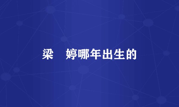 梁婖婷哪年出生的