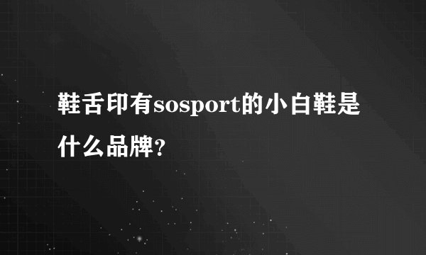 鞋舌印有sosport的小白鞋是什么品牌？