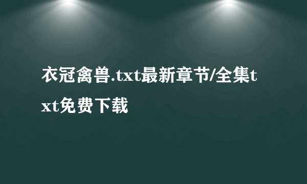 衣冠禽兽.txt最新章节/全集txt免费下载