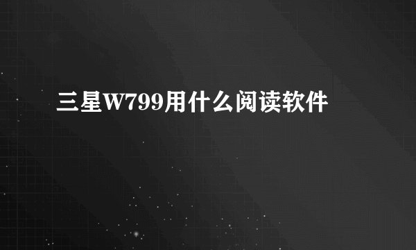 三星W799用什么阅读软件