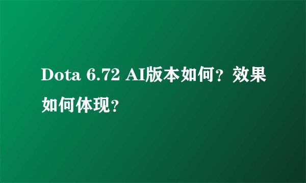 Dota 6.72 AI版本如何？效果如何体现？