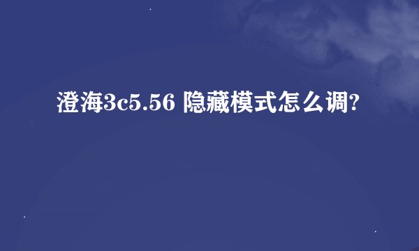 澄海3c5.56 隐藏模式怎么调?