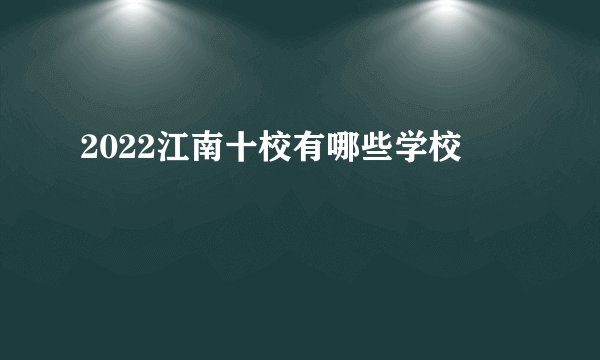 2022江南十校有哪些学校