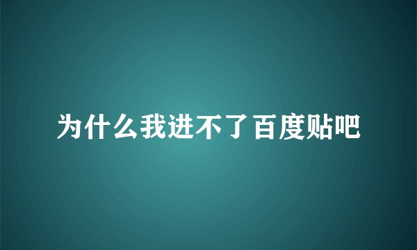 为什么我进不了百度贴吧