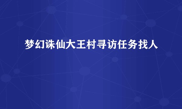 梦幻诛仙大王村寻访任务找人