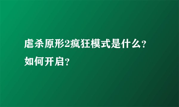 虐杀原形2疯狂模式是什么？如何开启？