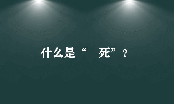 什么是“齁死”？