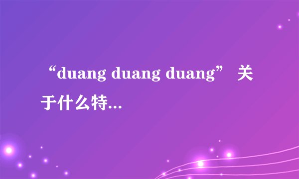 “duang duang duang” 关于什么特效的这是什么梗？