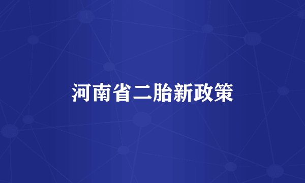 河南省二胎新政策