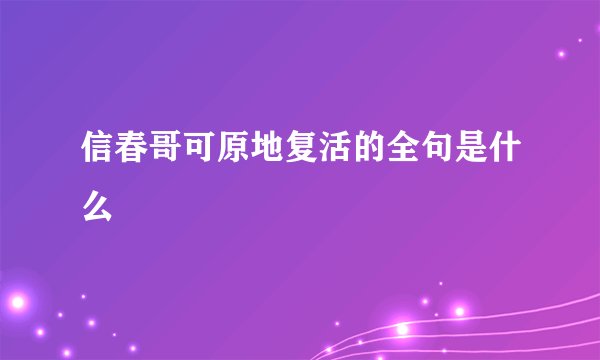 信春哥可原地复活的全句是什么