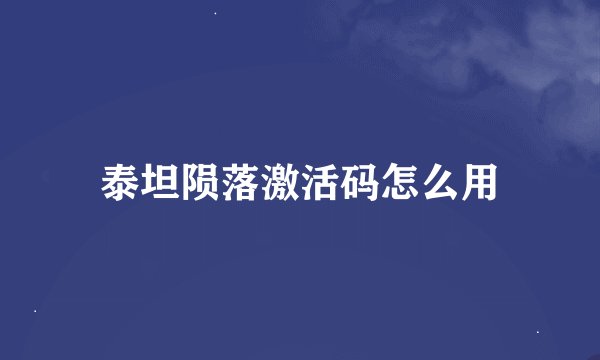 泰坦陨落激活码怎么用