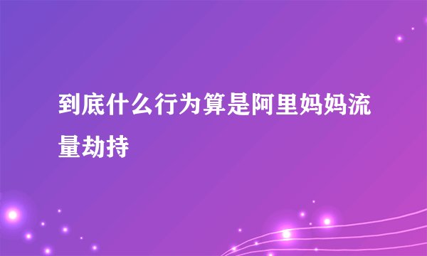 到底什么行为算是阿里妈妈流量劫持