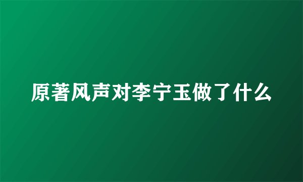 原著风声对李宁玉做了什么