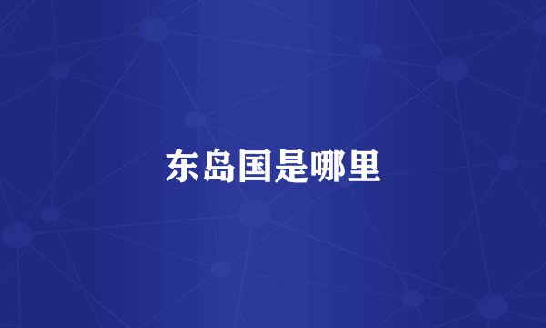 东岛国是哪里