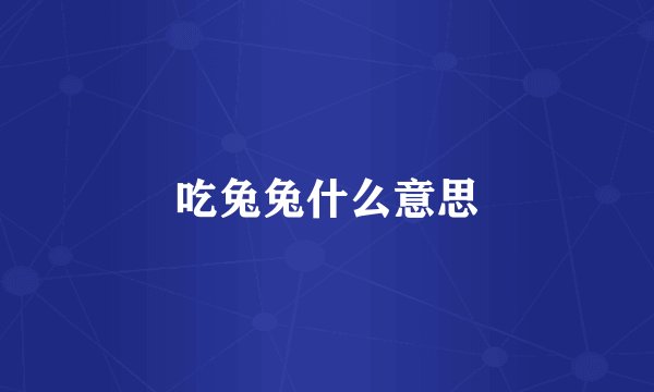 吃兔兔什么意思