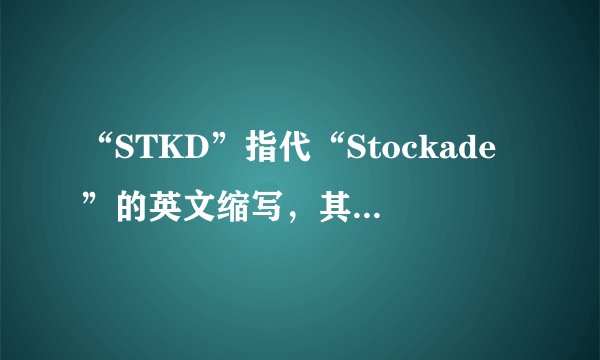 “STKD”指代“Stockade”的英文缩写，其具体含义是什么？