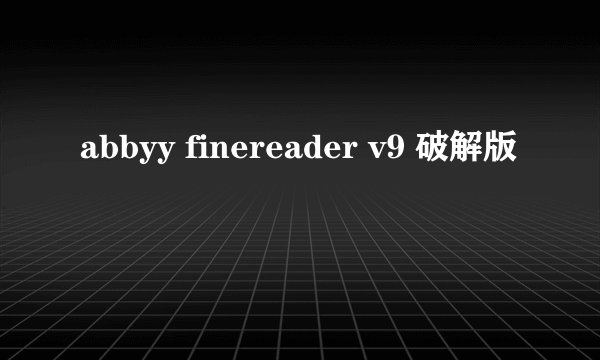 abbyy finereader v9 破解版
