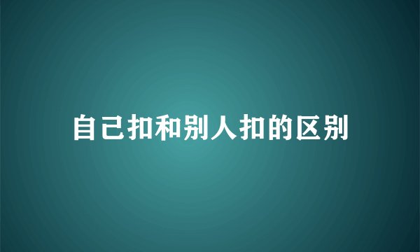 自己扣和别人扣的区别