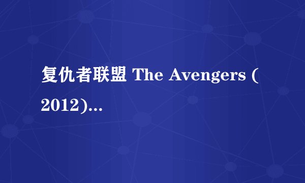 复仇者联盟 The Avengers (2012)全集未删减高清版免费下载