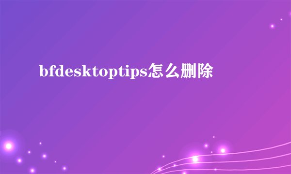 bfdesktoptips怎么删除