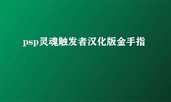 psp灵魂触发者汉化版金手指
