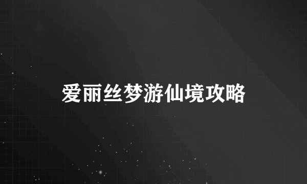 爱丽丝梦游仙境攻略