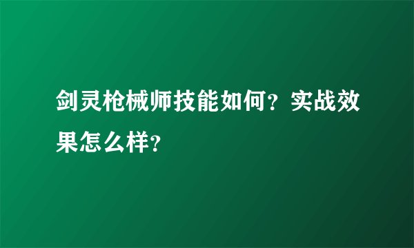 剑灵枪械师技能如何？实战效果怎么样？