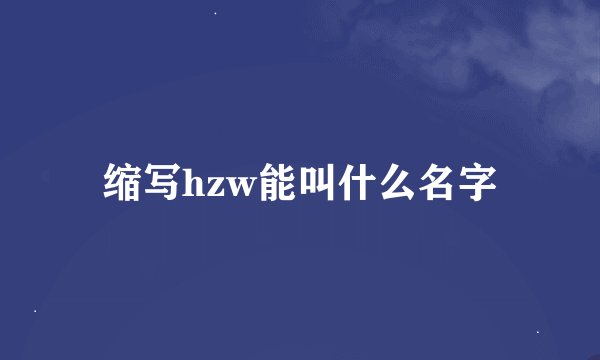 缩写hzw能叫什么名字