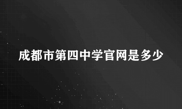 成都市第四中学官网是多少