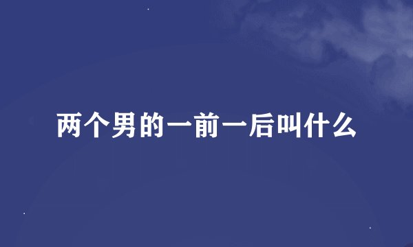 两个男的一前一后叫什么