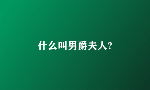 什么叫男爵夫人?