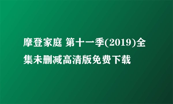 摩登家庭 第十一季(2019)全集未删减高清版免费下载