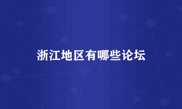 浙江地区有哪些论坛