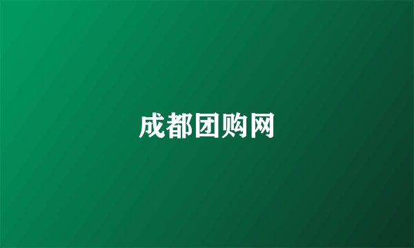 成都团购网