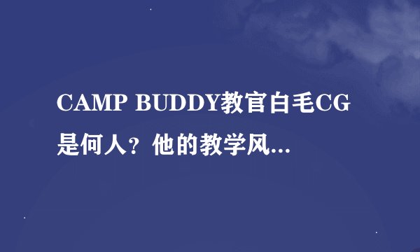 CAMP BUDDY教官白毛CG是何人？他的教学风格如何？