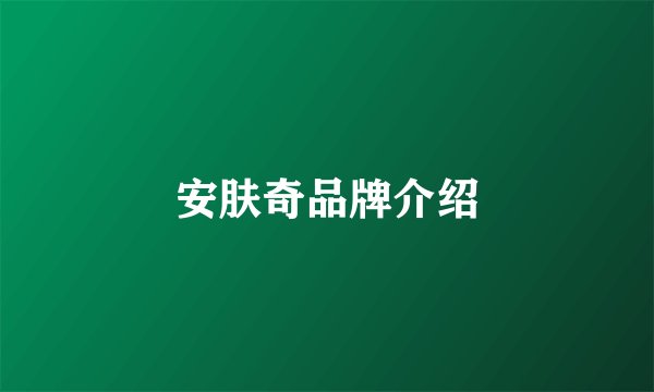 安肤奇品牌介绍