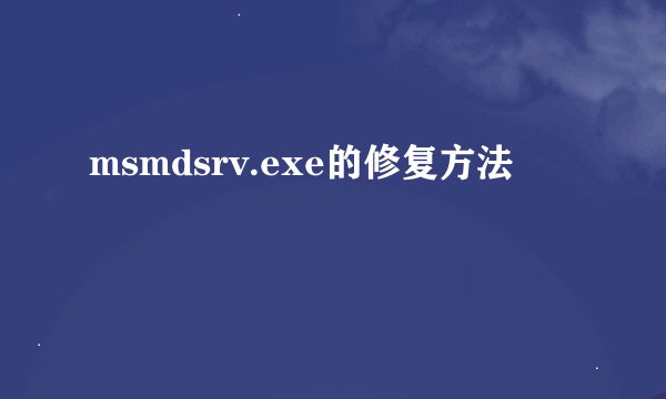 msmdsrv.exe的修复方法