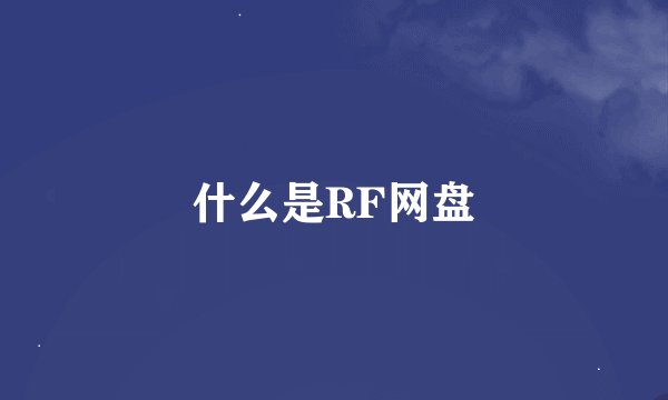 什么是RF网盘