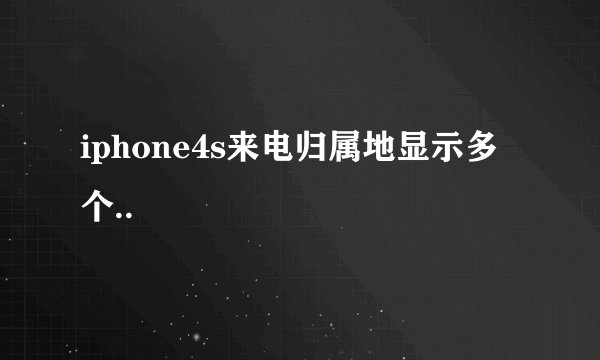 iphone4s来电归属地显示多个..