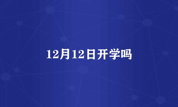 12月12日开学吗