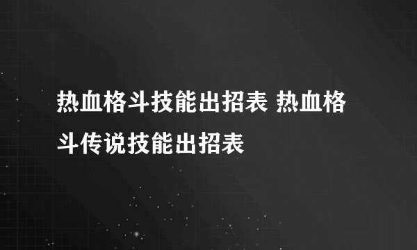 热血格斗技能出招表 热血格斗传说技能出招表