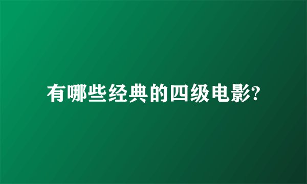 有哪些经典的四级电影?