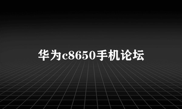 华为c8650手机论坛