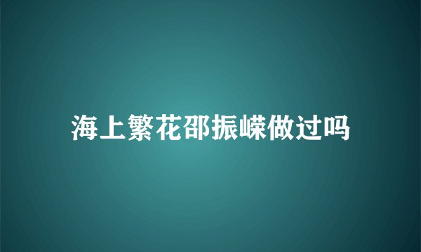 海上繁花邵振嵘做过吗