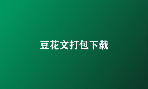 豆花文打包下载