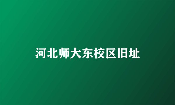 河北师大东校区旧址