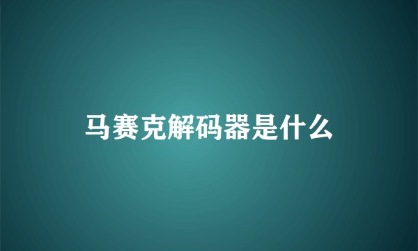 马赛克解码器是什么