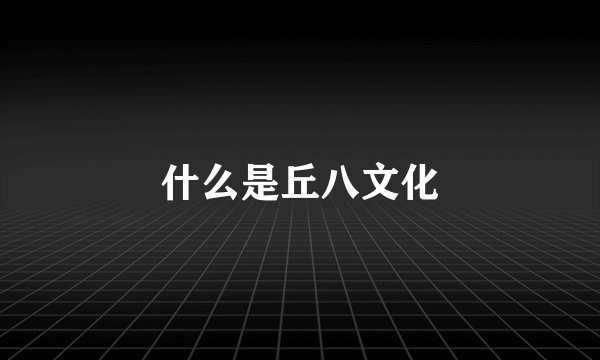 什么是丘八文化