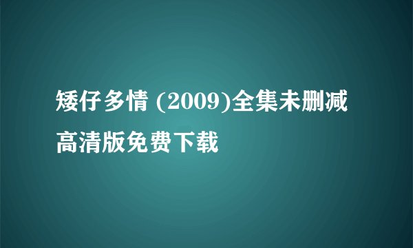 矮仔多情 (2009)全集未删减高清版免费下载