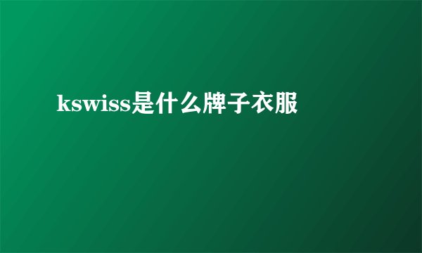 kswiss是什么牌子衣服